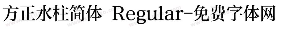 方正水柱简体 Regular字体转换